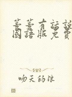 蒂蒂有话说真人国语版免费