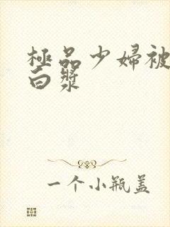 极品少妇被猛地白浆