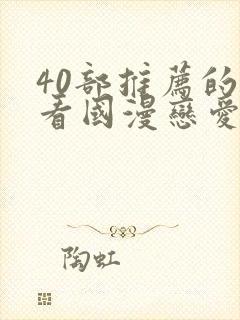 40部推荐的好看国漫恋爱封面