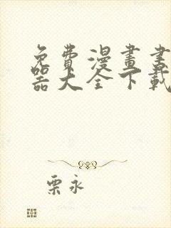 免费漫画书阅读器大全下载封面