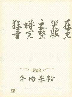 狂蟒之灾在线观看完整版免费高清