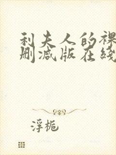 利夫人的裸体无删减版在线播放