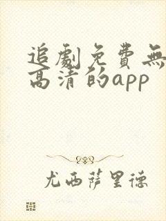 追剧免费无广告高清的app