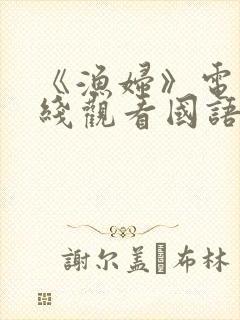 《渔妇》电影在线观看国语版