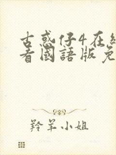 古惑仔4在线观看国语版免费观看