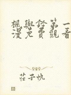 枫与铃第一季动漫免费观看