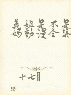 义姐是不是良妈妈动漫全集免费封面