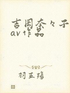 吉冈奈々子全部av作品