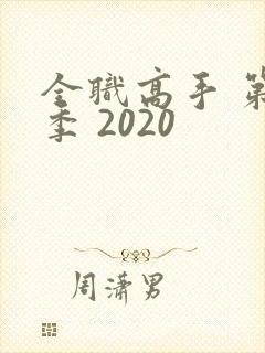 全职高手 第2季 2020