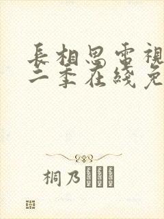 长相思电视剧第二季在线免费收看