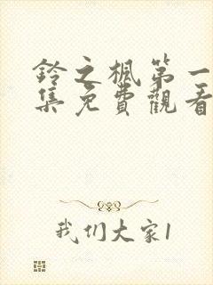 铃之枫第一季全集免费观看