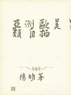 亚洲 欧美 另类 自拍