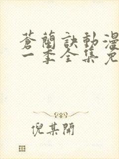 苍兰诀动漫版第一季全集免费观看