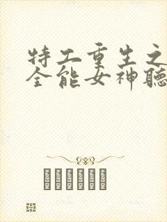 特工重生之快穿全能女神听网站