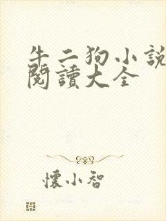 牛二狗小说免费阅读大全封面
