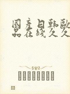 国产日韩欧美精品在线久久久