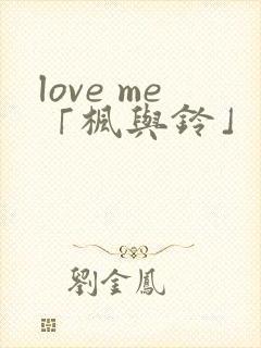 love me「枫与铃」 第1集