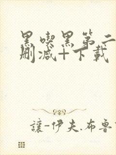 黑吃黑第二季无删减+下载