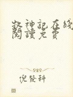 牧神记在线全文阅读免费