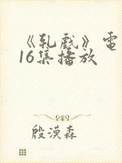 《轧戏》电视剧16集播放