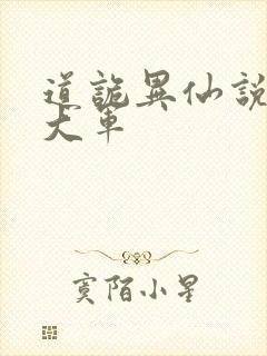 道诡异仙说不得大军