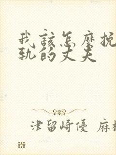 我该怎么挽回出轨的丈夫