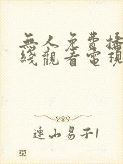 无人免费播放在线观看电视剧