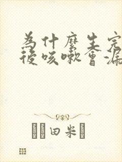 为什么生完孩子后咳嗽会漏尿封面