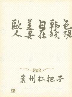 欧美日韩色精品人妻在线视频封面