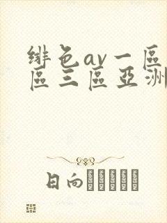 绯色av一区二区三区亚洲人妻