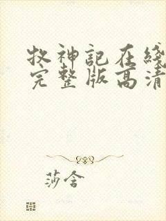 牧神记在线播放完整版高清