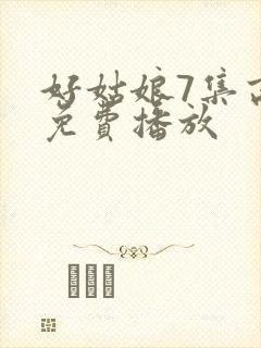 好姑娘7集高清免费播放