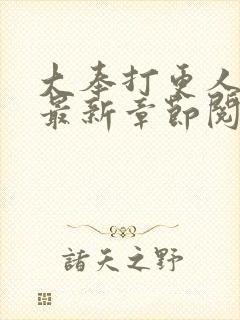 大奉打更人小说最新章节阅