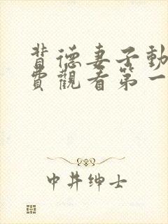 背德妻子动漫免费观看第一季