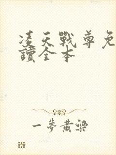 凌天战尊免费阅读全本