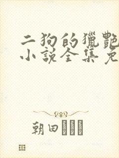 二狗的猎艳人生小说全集免费阅读