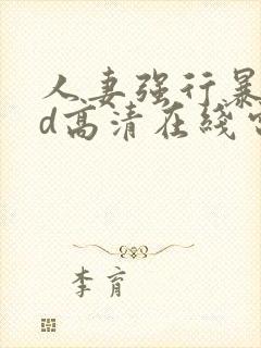 人妻强行暴行bd高清在线电影