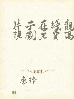 片子在线观看电视剧免费高清