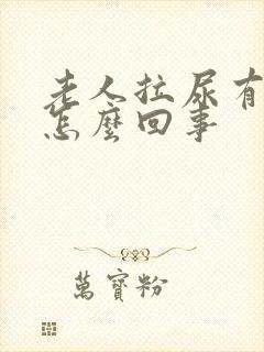 老人拉尿有血是怎么回事