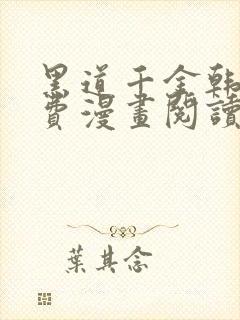 黑道千金韩漫免费漫画阅读