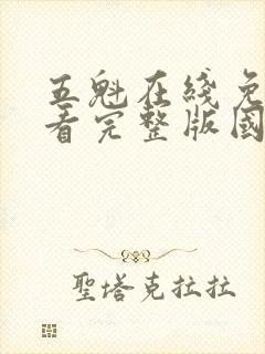 五魁在线免费观看完整版国语