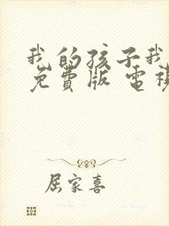我的孩子我的家免费版 电视剧