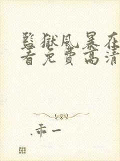 监狱风暴在线观看免费高清完整版