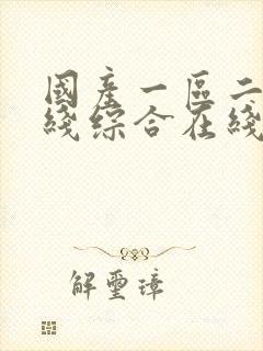 国产一区二区在线综合在线