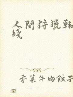 人间狩猎韩国在线