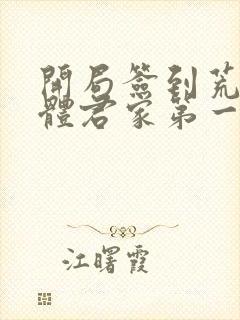 开局签到荒古圣体君家第一祖