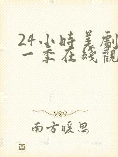 24小时美剧第一季在线观看免费高清