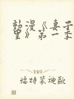 动漫《妻子奈特里》第一季全集免费