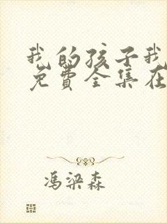 我的孩子我的家免费全集在线观看