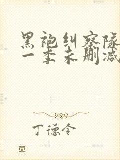 黑袍纠察队 第一季未删减